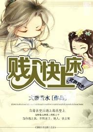 《贱人,快上床》