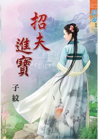 《招夫进宝》