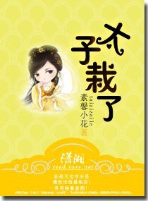 《太子栽了》