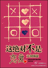 《这绝对不是恋爱》