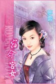 宿命宫女（宫女寻春系列之四）