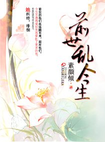 前世乱今生