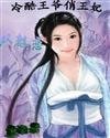 《冷酷王爷俏王妃:双麒恋》