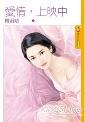 《爱情,上映中(出书版)》
