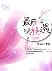 《最后一次艳遇》