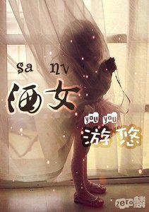 《洒女游悠》