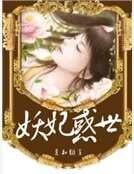 《妖妃惑世》