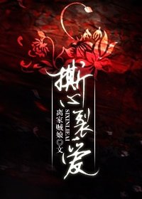 《撕心裂爱》