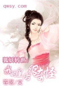 狐妖转世：我的皇后很奇怪