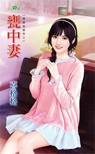 《瓮中妻(精选优质男之二)》