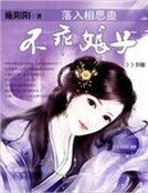 落入相思蛊：不乖娘子