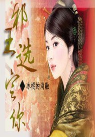 邪王，选定你