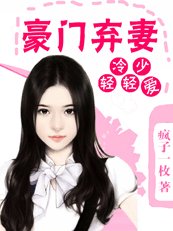 《冷少轻轻爱:豪门弃妻》