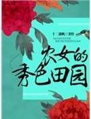 《农女的秀色田园》