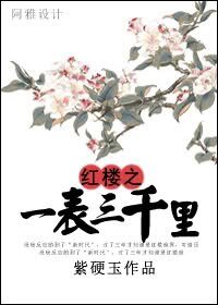 《(红楼同人)红楼之一表三千里》