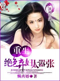 《重生一绝色弃妇太嚣张》