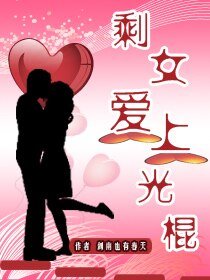 《剩女爱上光棍》