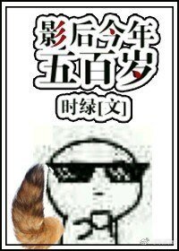《影后今年五百岁》
