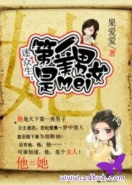 迷众生：第一美男是美女