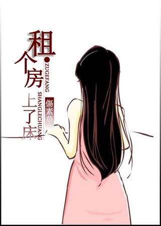《租个房,上了床》