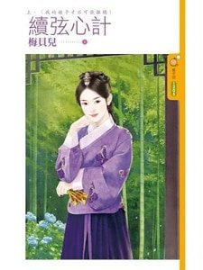 《续弦心计.上下》