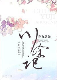 《我爱大侦探系列之川余记》