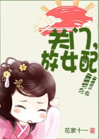 《关门,放女配!》