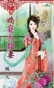 《娇宠大猫妻(十二生肖玩穿越之二)》