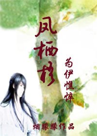 凤栖梧—为伊憔悴