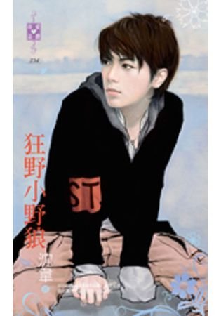 《狂野小野狼》