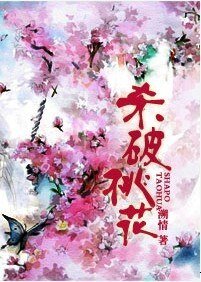 杀破桃花