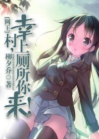 《(网王同人)幸村,上厕所你来!》