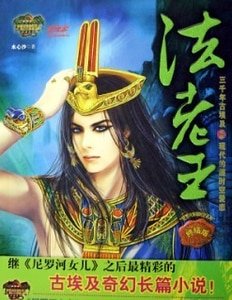 《法老王(尼罗河系列三)》