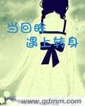 当回眸遇上转身