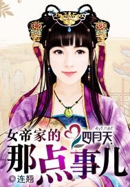 《女帝家的那点事儿/千秋万睡》