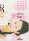 《投胎》
