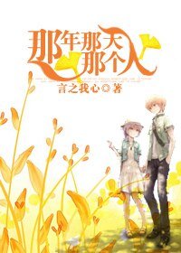那年那天那个人