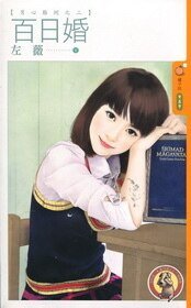 百日婚（男心难测2）