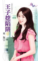 《王子挖陷阱(御姐的诱惑之二)》
