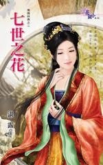 七世之花（凤国妖舞之二）