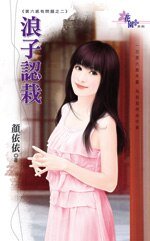 《浪子认栽(第六感有问题之二)》