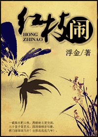 红枝闹
