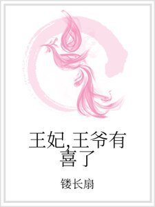 王妃，王爷有喜了