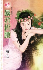 暴君折腰（百年好荷之二）