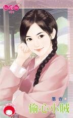 《偷心小贼》