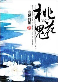 《桃花鬼》