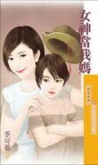 女神当我妈（Baby牵红线系列之一）