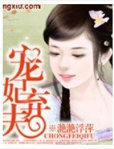 《宠妃弃夫》