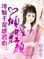 《冷魅千金惑君心:倾城红颜》