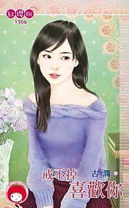 《戒不掉喜欢你》